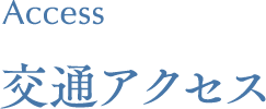 Access 交通アクセス
