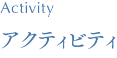 Activity アクティビティ