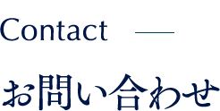 Contact お問い合わせ