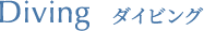 Diving ダイビング
